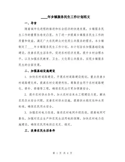 2024年乡镇服务民生工作计划范文