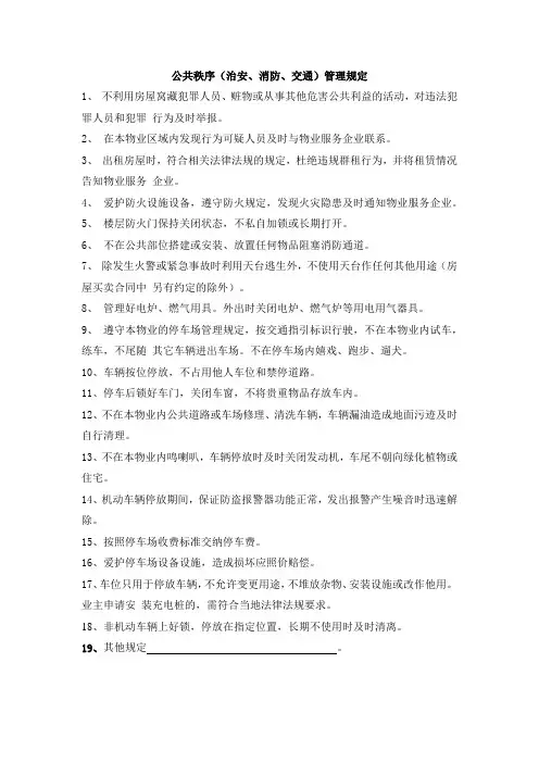 公共秩序(治安、消防、交通)管理规定