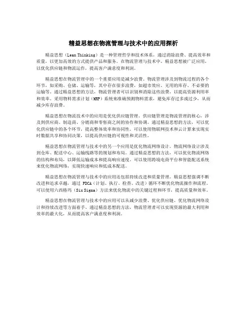 精益思想在物流管理与技术中的应用探析
