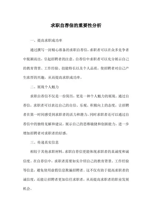 求职自荐信的重要性分析