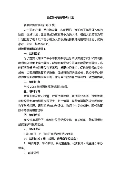 新教师岗前培训计划（5篇）