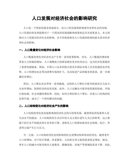 人口发展对经济社会的影响研究