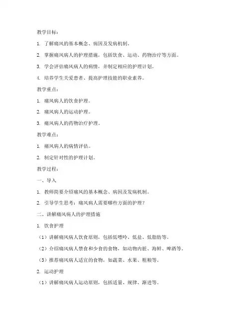 护理痛风病人教案模板范文