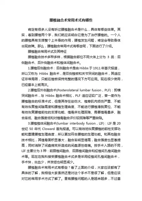 腰椎融合术常用术式有哪些
