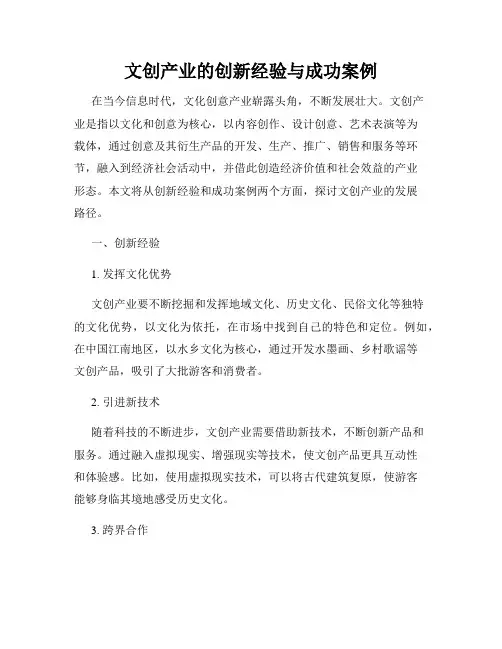 文创产业的创新经验与成功案例