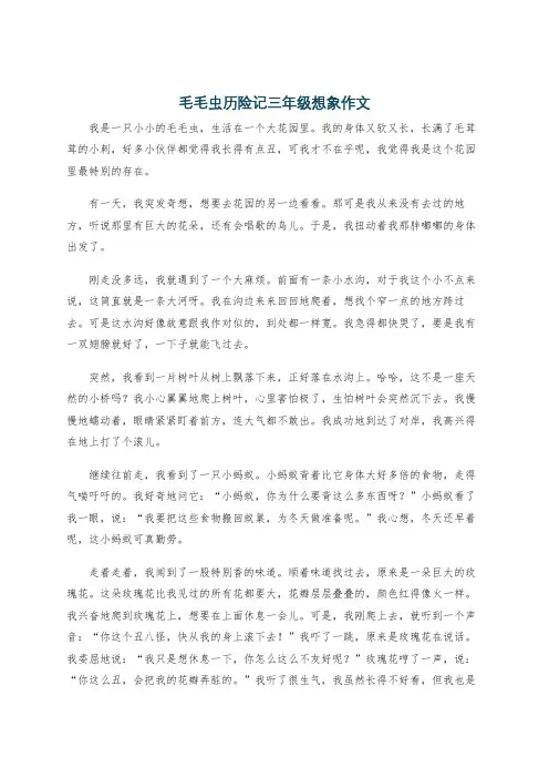毛毛虫历险记三年级想象作文