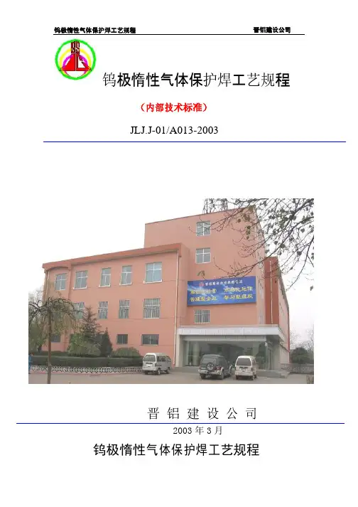 钨极惰性气体保护焊工艺方法-中铝长城建设有限