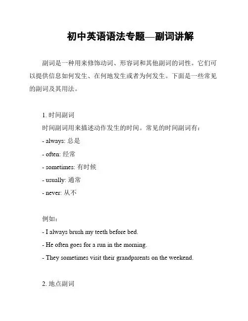 初中英语语法专题—副词讲解