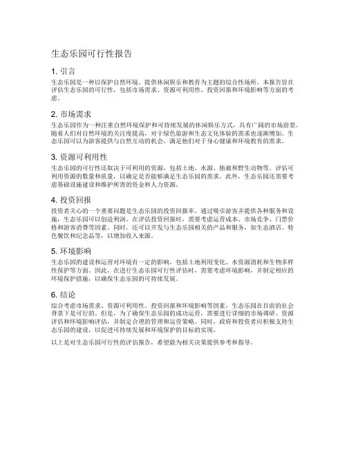 生态乐园可行性报告