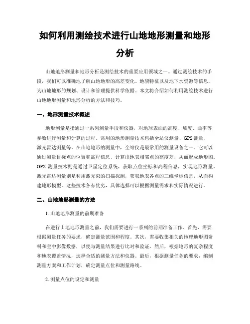 如何利用测绘技术进行山地地形测量和地形分析