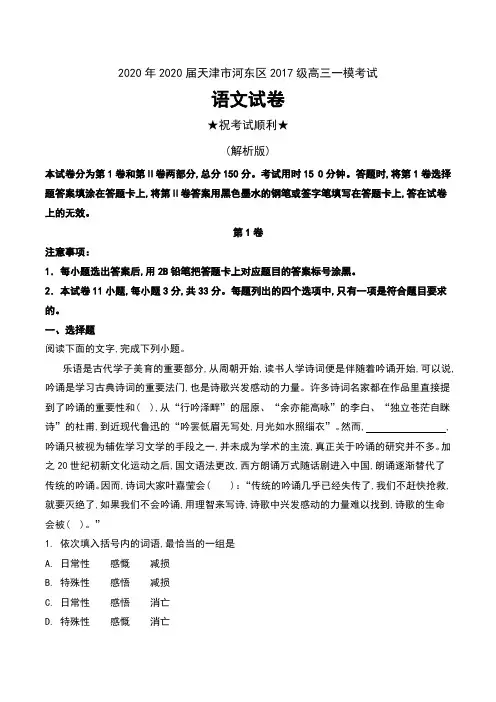 2020年2020届天津市河东区2017级高三一模考试语文试卷及解析