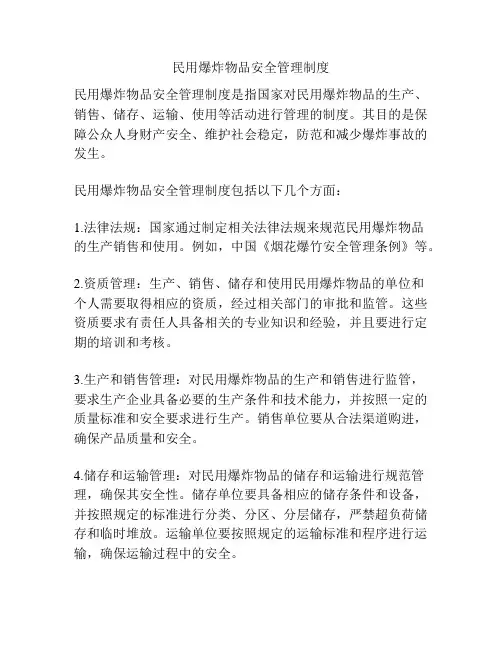 民用爆炸物品安全管理制度