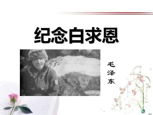 《纪念白求恩》PPT课件  图文