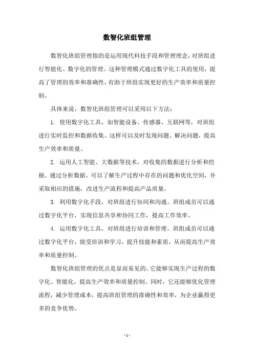 数智化班组管理