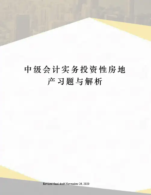 中级会计实务投资性房地产习题与解析