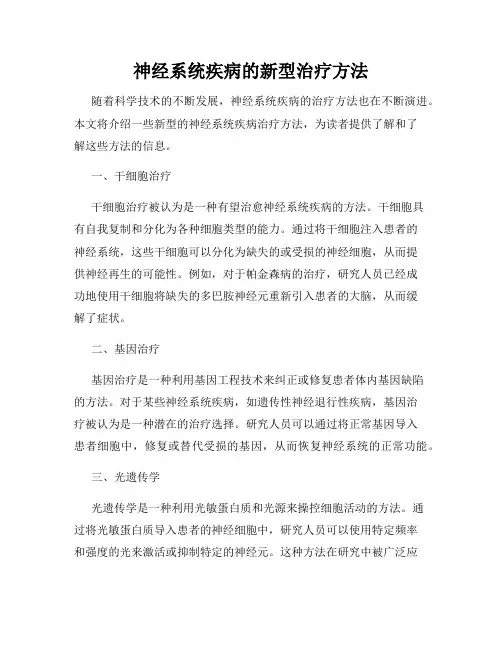 神经系统疾病的新型治疗方法