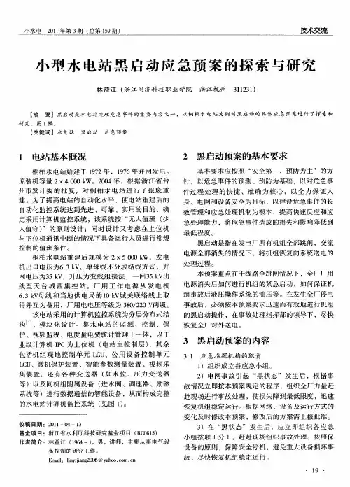 小型水电站黑启动应急预案的探索与研究
