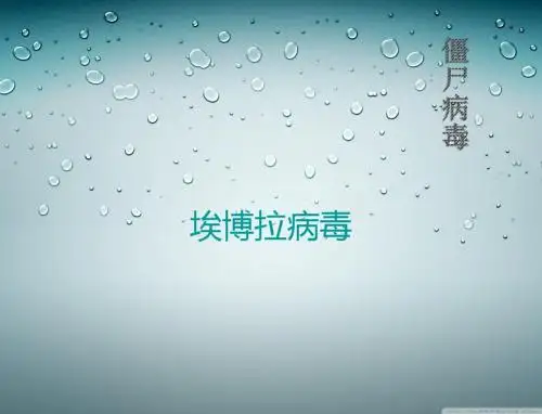 埃博拉病毒