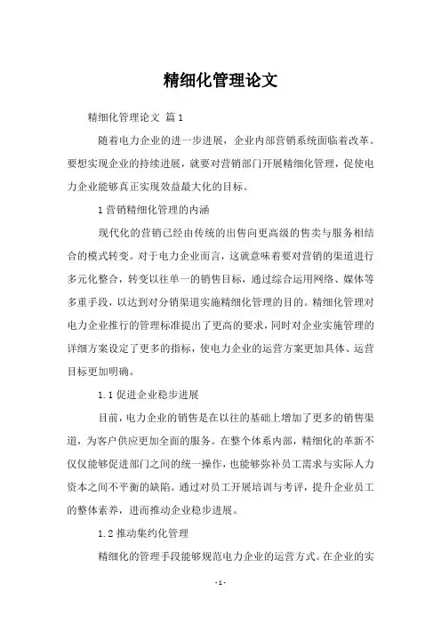 精细化管理论文