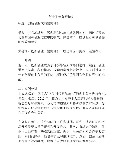 创业案例分析论文
