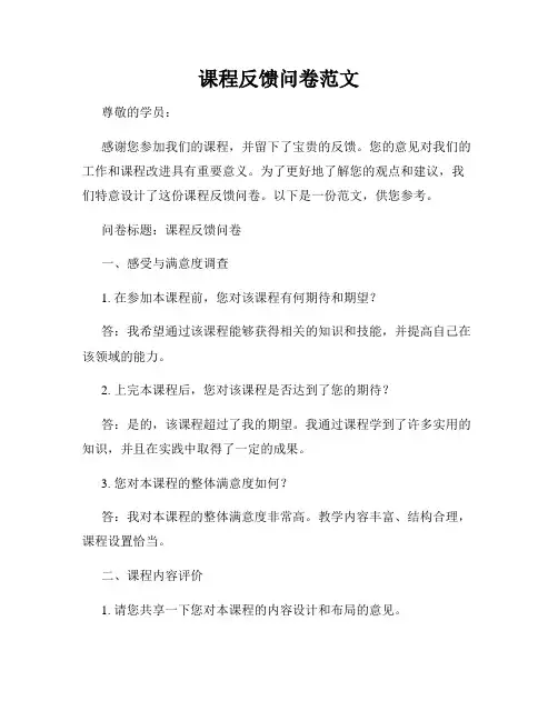 课程反馈问卷范文