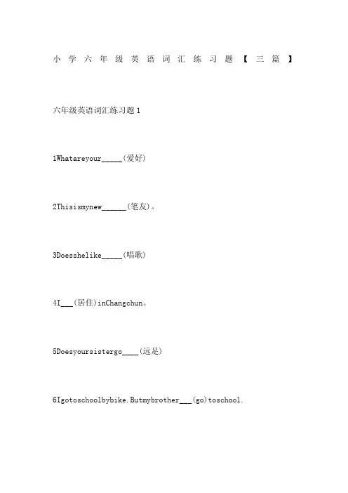 小学六年级英语词汇练习题【三篇】