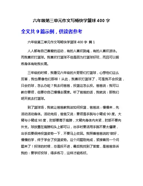 六年级第三单元作文写畅快学篮球400字