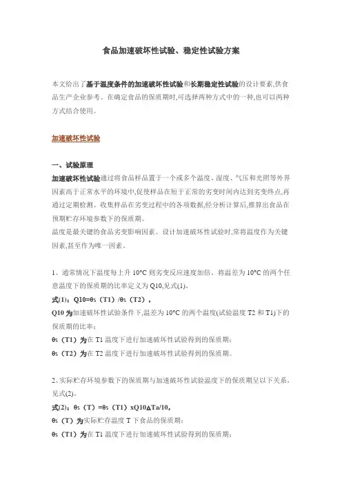 食品加速破坏性试验、稳定性试验方案