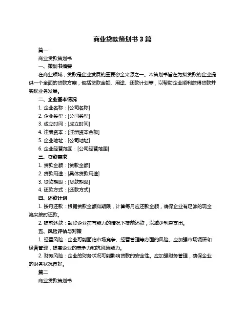商业贷款策划书3篇