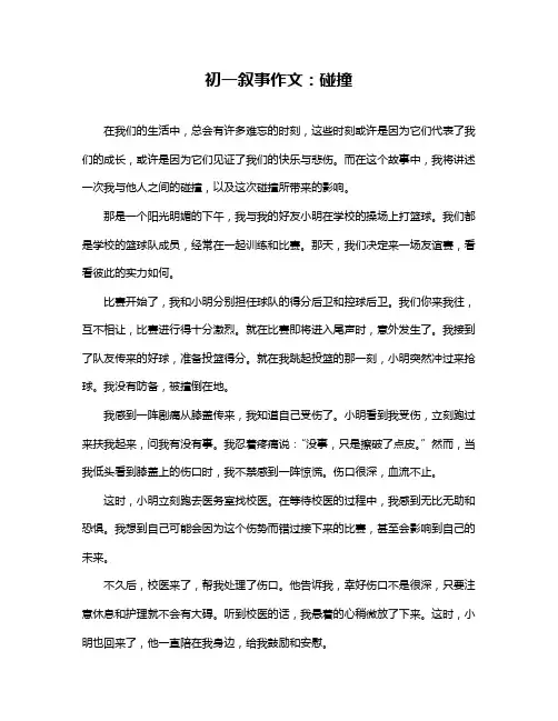 初一叙事作文：碰撞