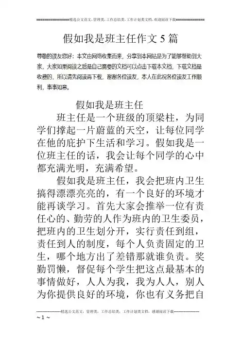 假如我是班主任作文5篇