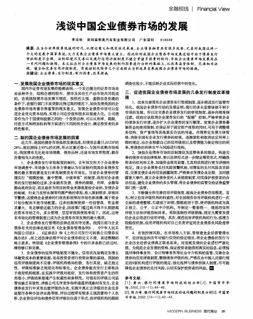 浅谈中国企业债券市场的发展