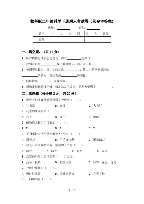 教科版二年级科学下册期末考试卷(及参考答案)