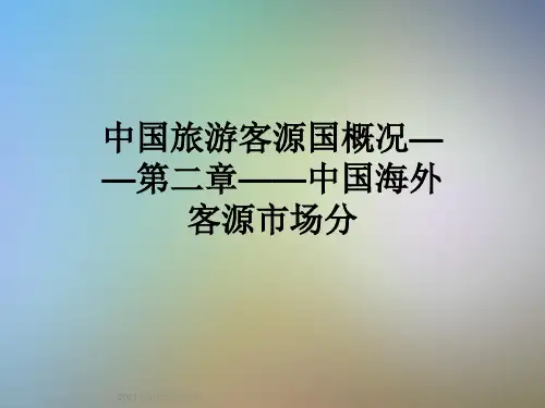 中国旅游客源国概况——第二章——中国海外客源市场分