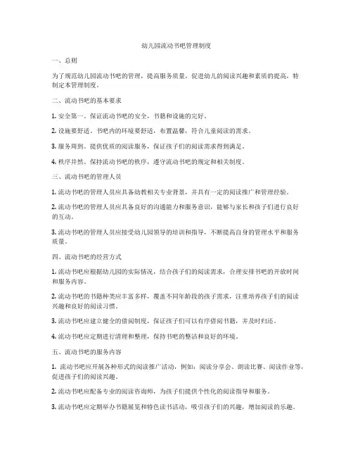 幼儿园流动书吧管理制度