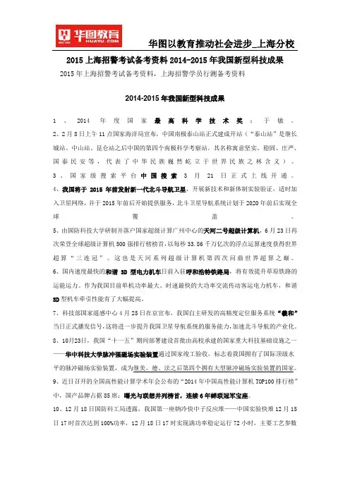2015上海招警考试备考资料2014-2015年我国新型科技成果
