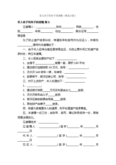 老人房子给孙子的遗嘱（精选3篇）