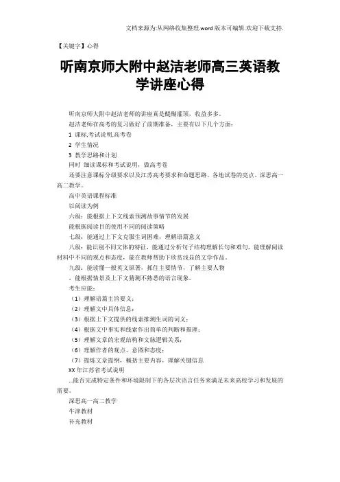 【心得】听南京师大附中赵洁老师高三英语教学讲座心得