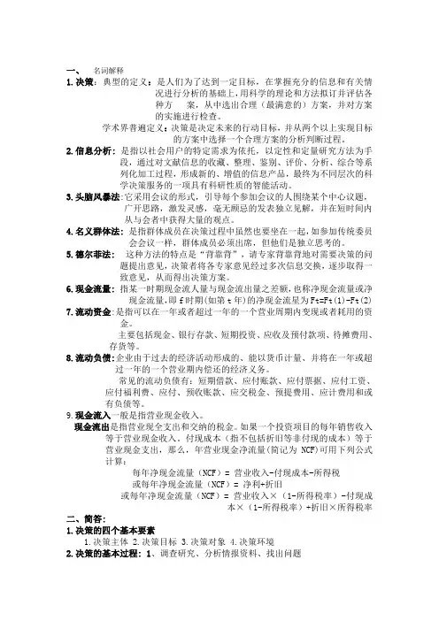 信息分析与决策