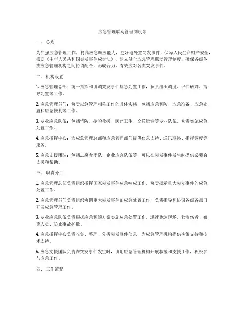 应急管理联动管理制度等