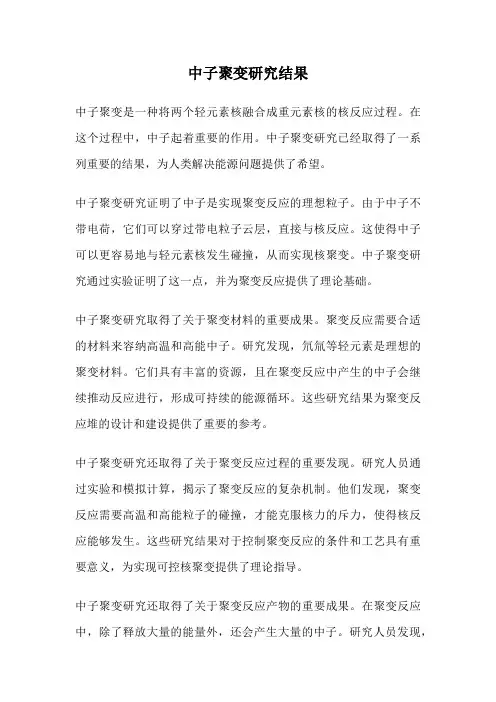 中子聚变研究结果