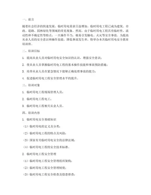 临时用电安全教育培训班