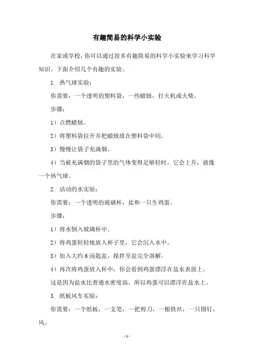有趣简易的科学小实验
