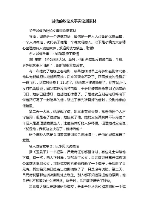 关于诚信的议论文事实论据素材