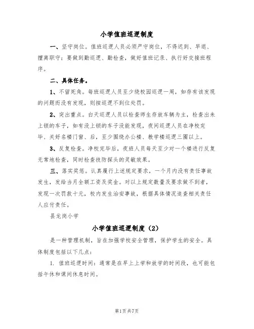 小学值班巡逻制度(5篇)