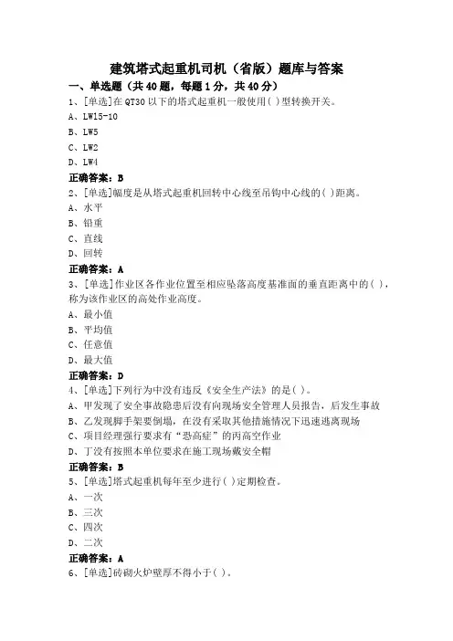 建筑塔式起重机司机(省版)题库与答案