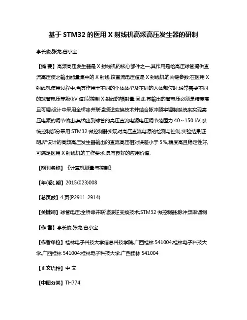 基于STM32的医用X射线机高频高压发生器的研制