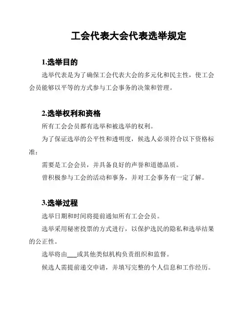 工会代表大会代表选举规定