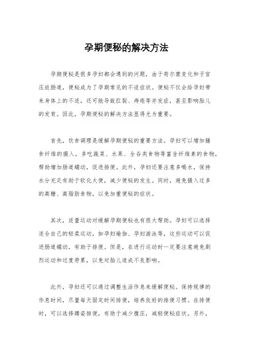 孕期便秘的解决方法