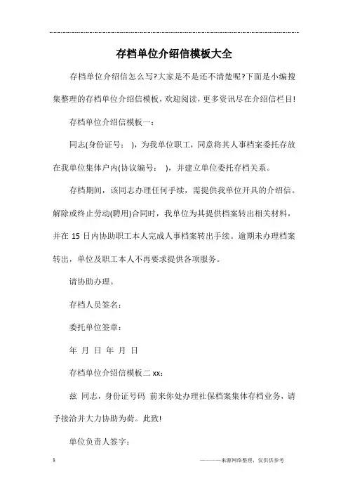 存档单位介绍信模板大全